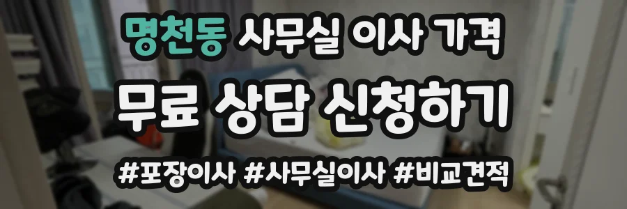 명천동 사무실 이사 가격