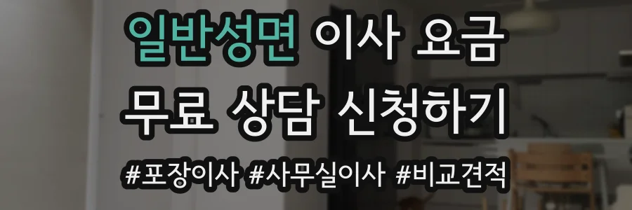 일반성면 이사 요금