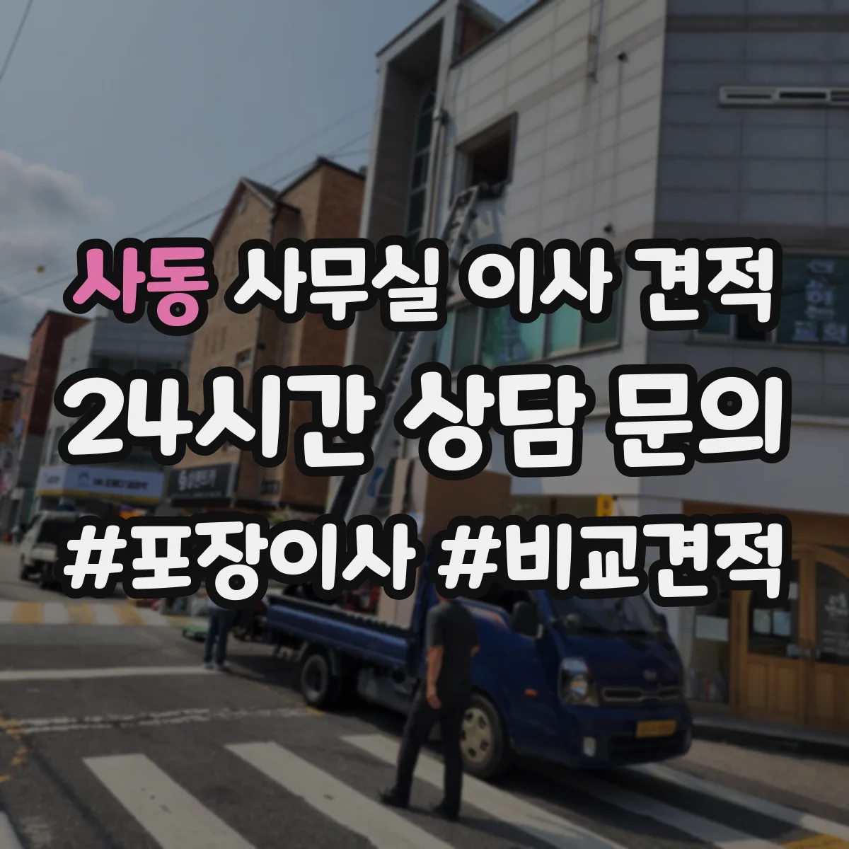 사동 사무실 이사 견적