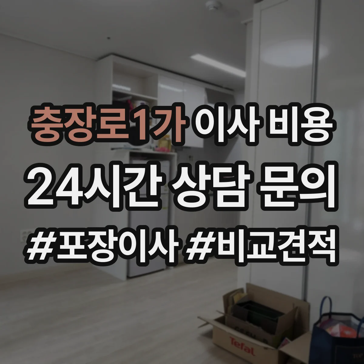 충장로1가 이사 비용