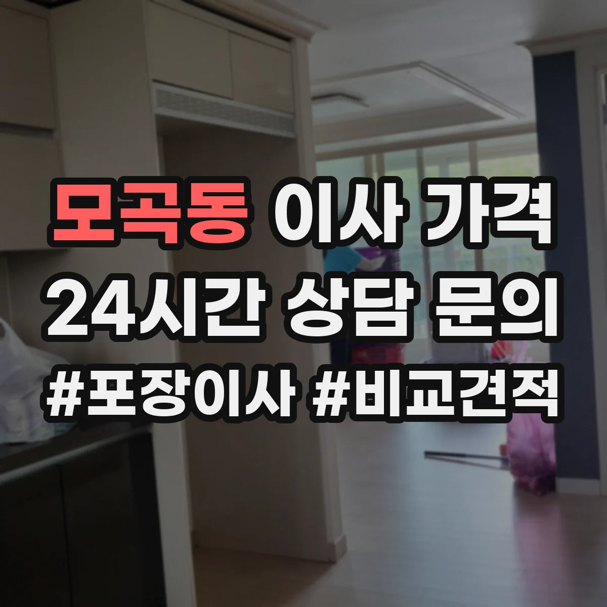 모곡동 이사 가격