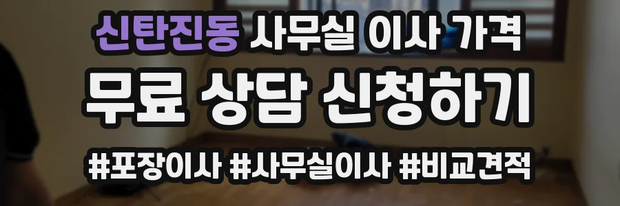 신탄진동 사무실 이사 가격
