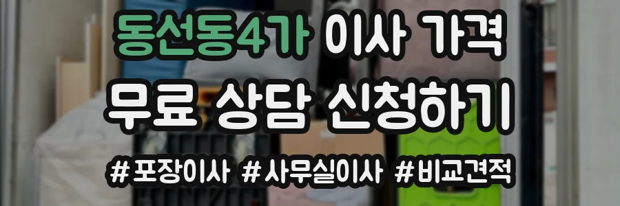 동선동4가 이사 가격