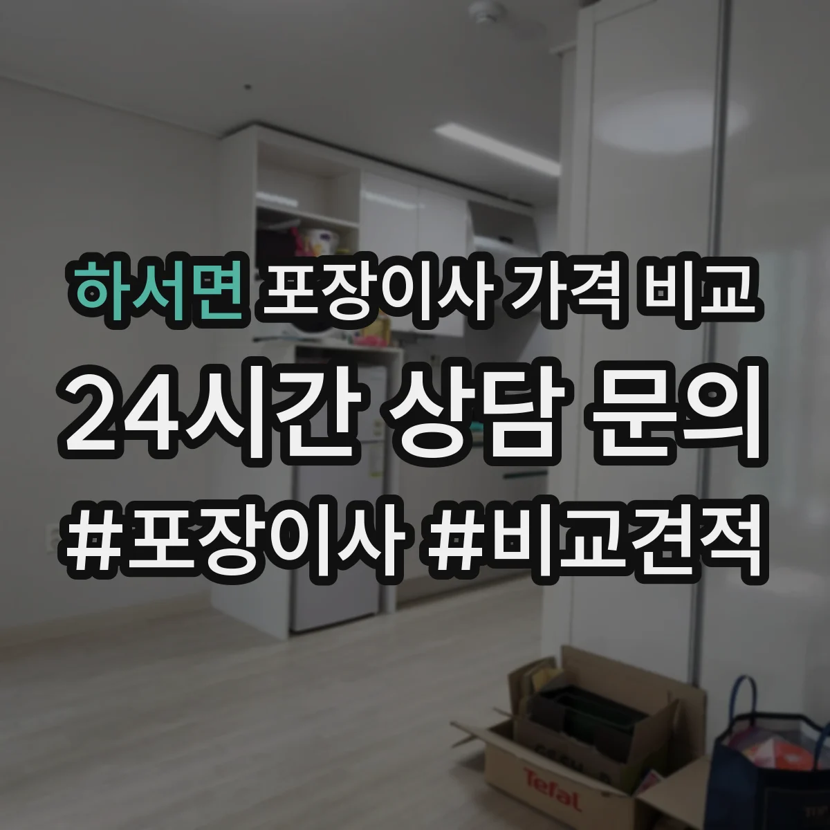 하서면 포장이사 가격 비교