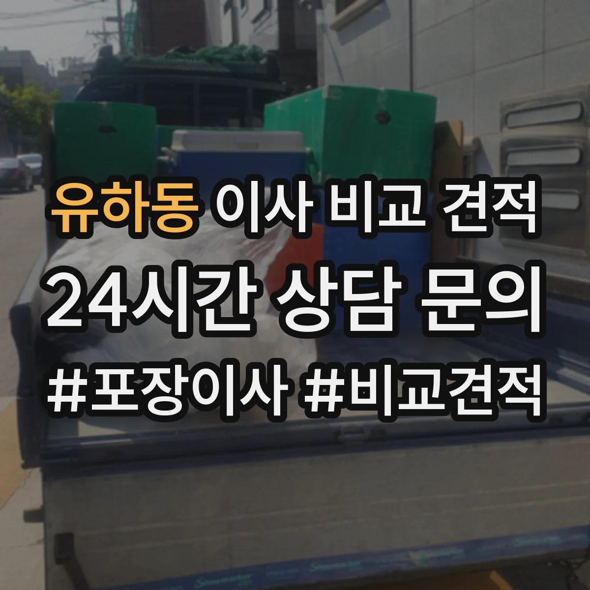 유하동 이사 비교 견적