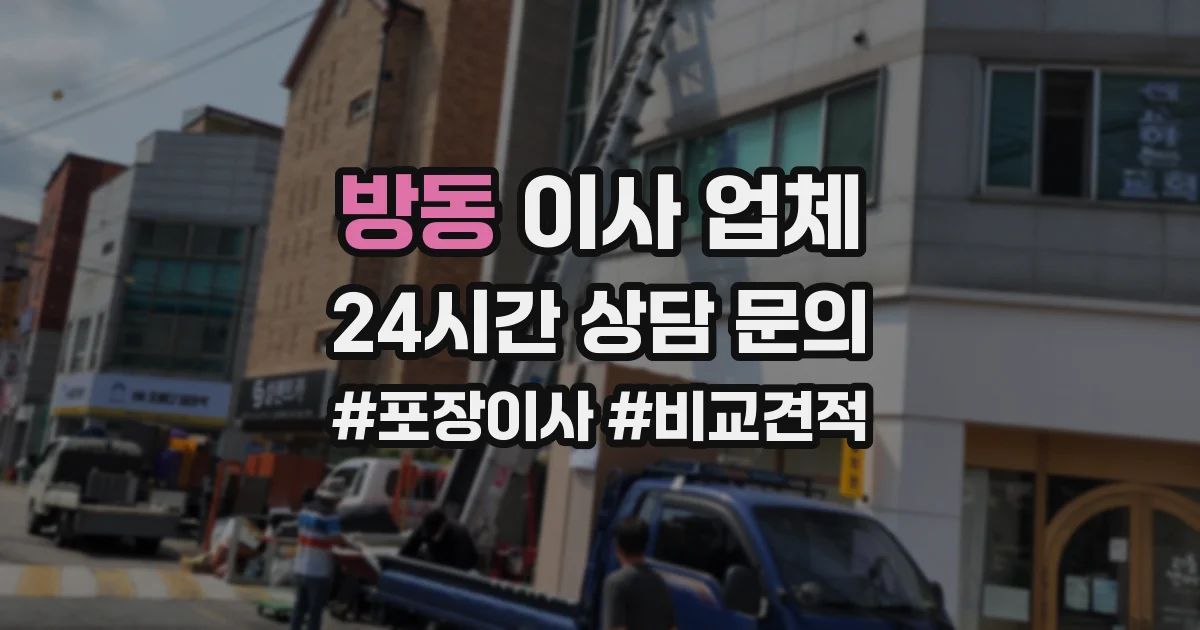 방동 이사 업체