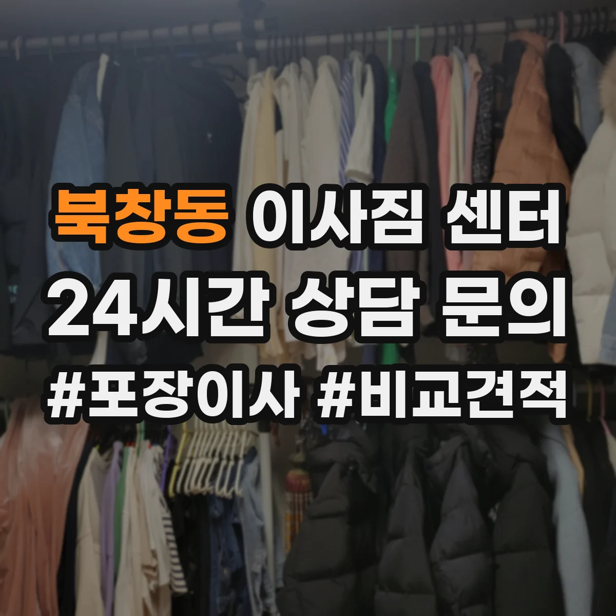 북창동 이사짐 센터