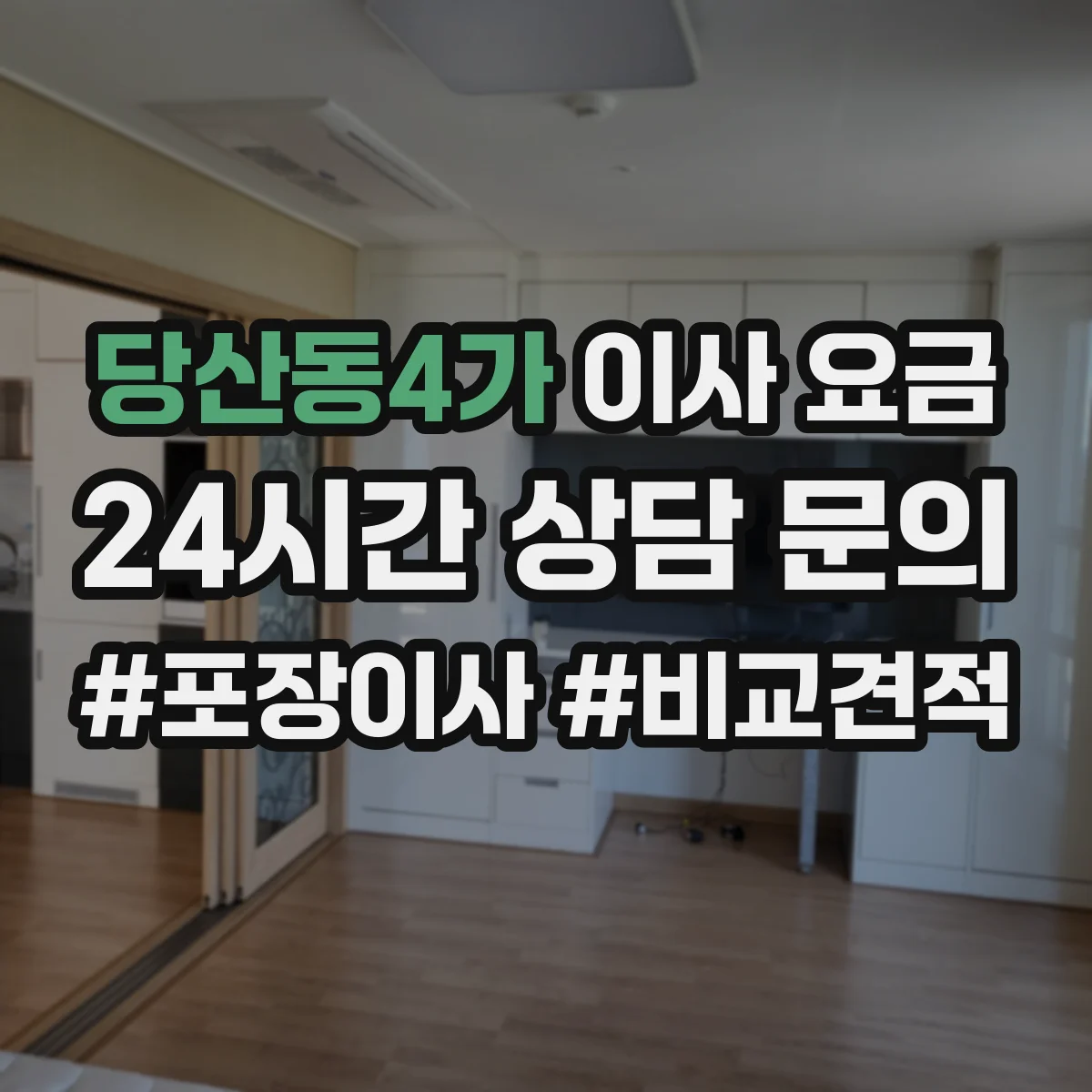 당산동4가 이사 요금