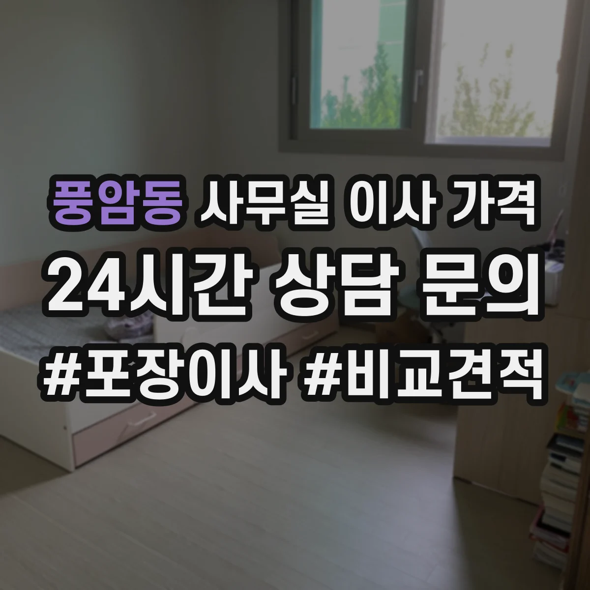 풍암동 사무실 이사 가격