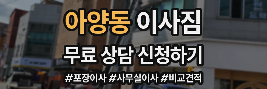 아양동 이사짐