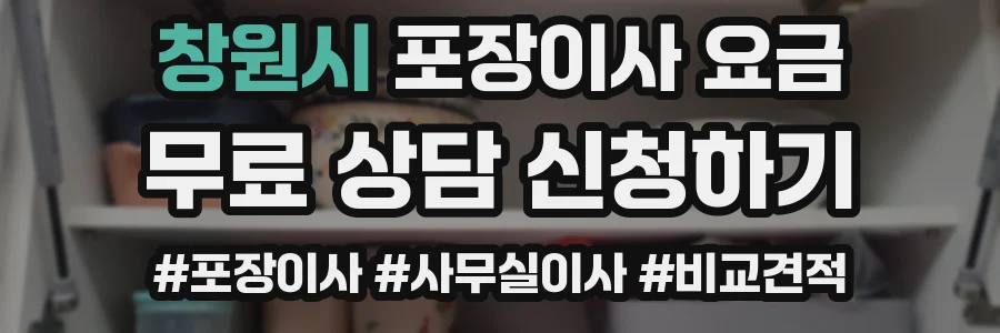 창원시 포장이사 요금