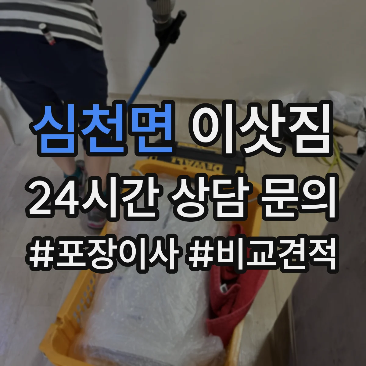 심천면 이삿짐