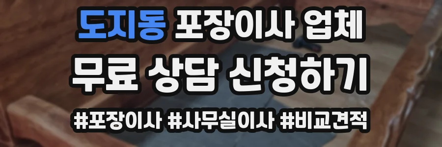 도지동 포장이사 업체