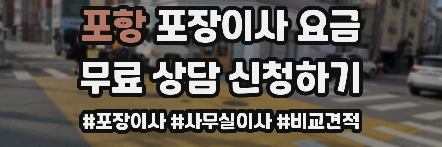 포항 포장이사 요금