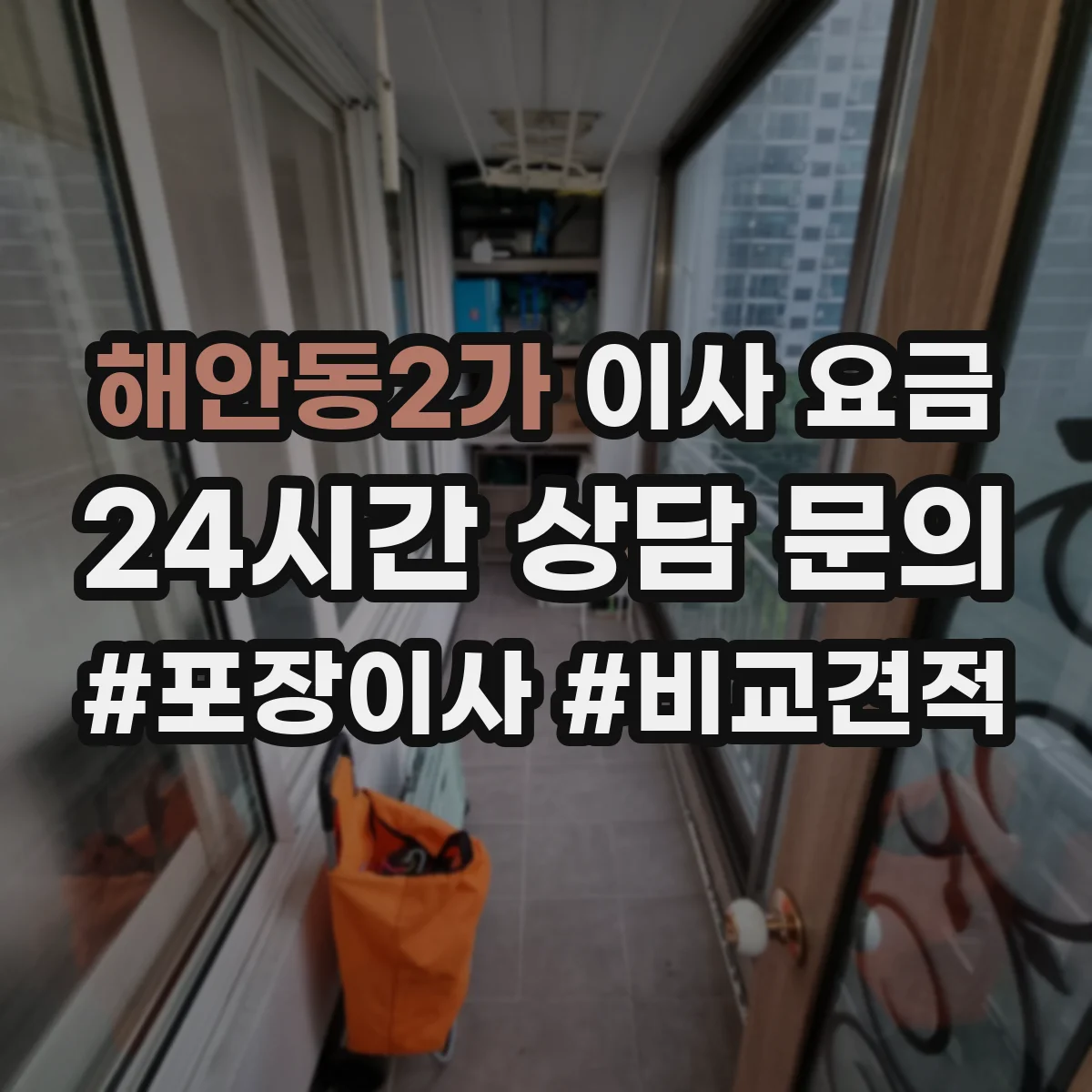 해안동2가 이사 요금