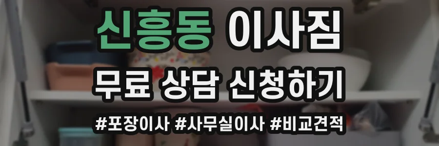 신흥동 이사짐