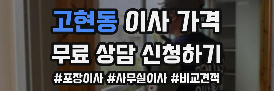 고현동 이사 가격