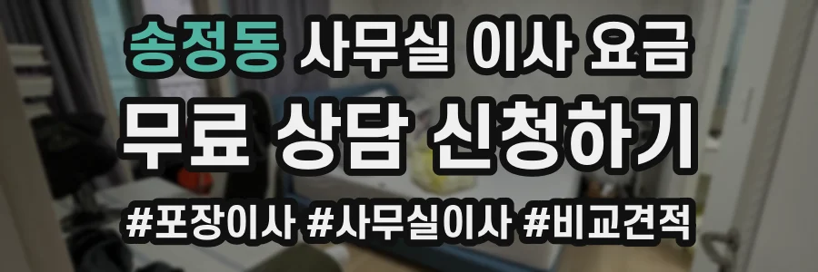 송정동 사무실 이사 요금