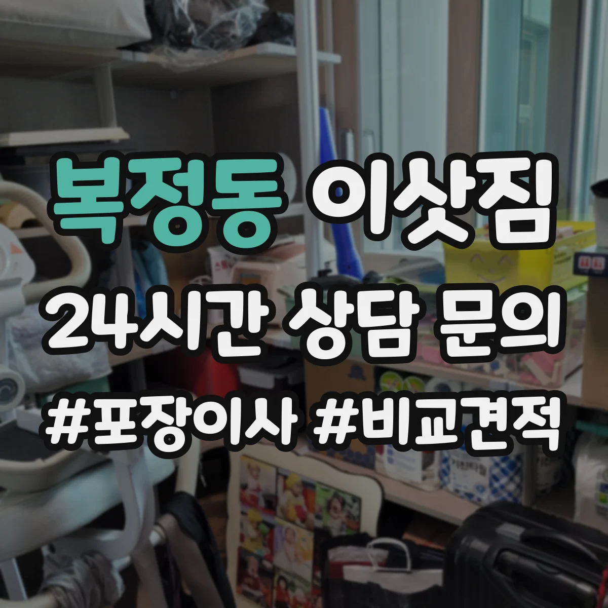복정동 이삿짐