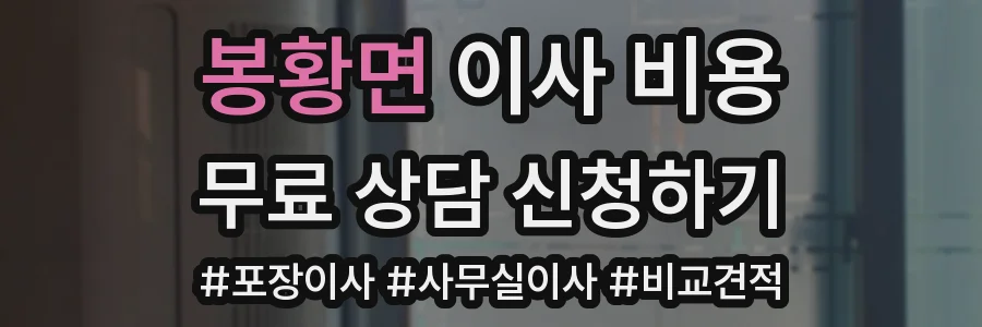 봉황면 이사 비용