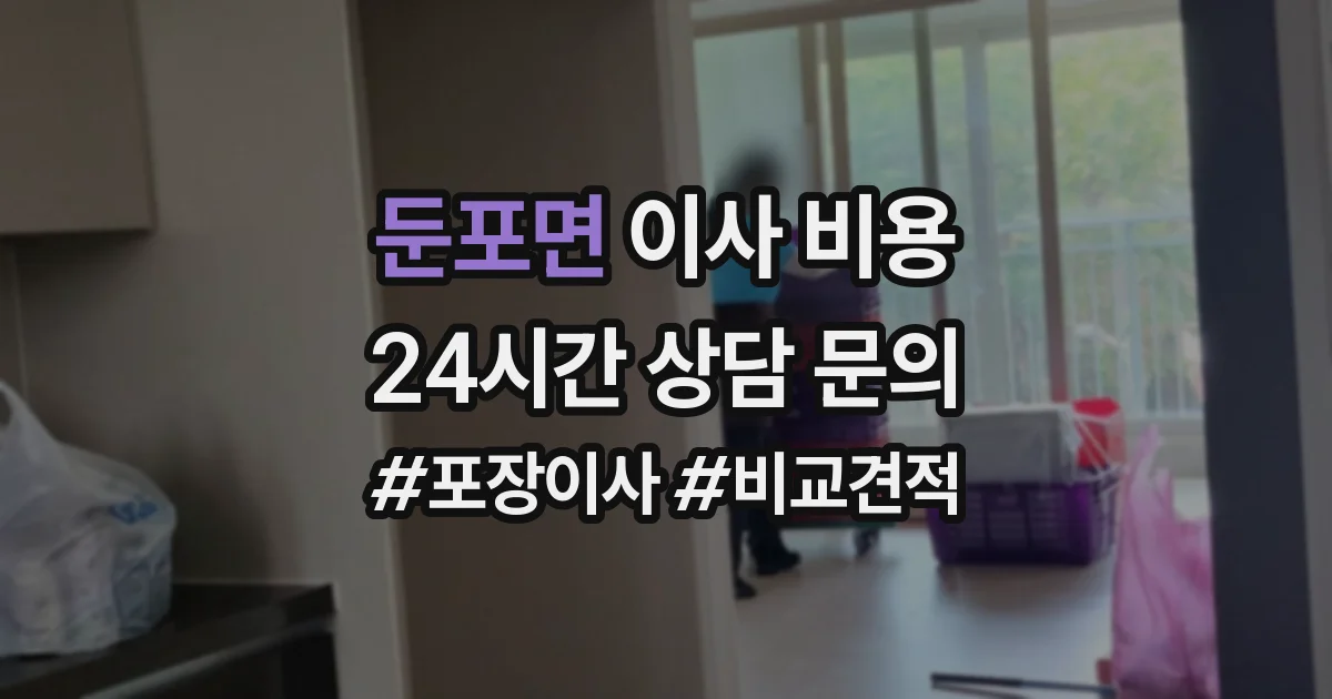 둔포면 이사 비용