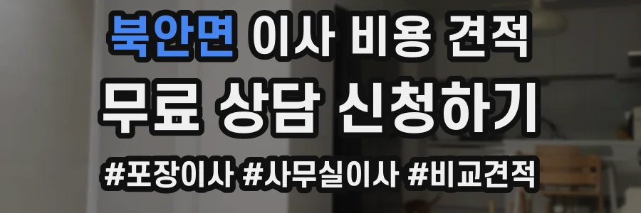 북안면 이사 비용 견적