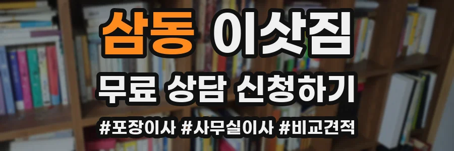 삼동 이삿짐