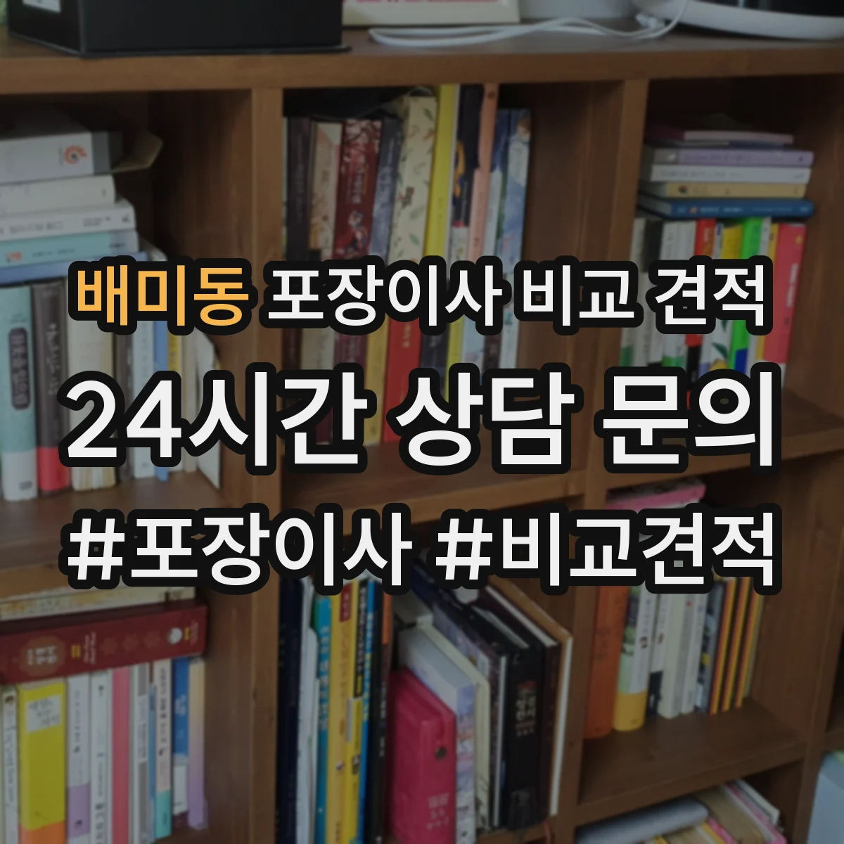 배미동 포장이사 비교 견적