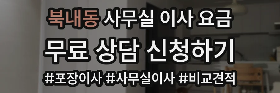 북내동 사무실 이사 요금