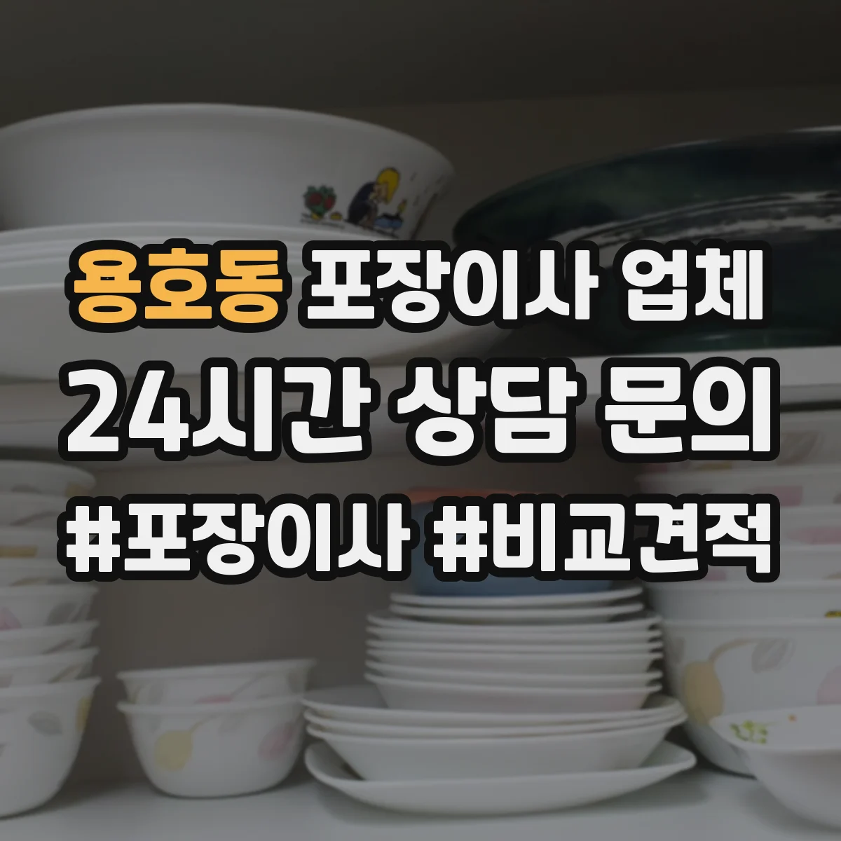 용호동 포장이사 업체