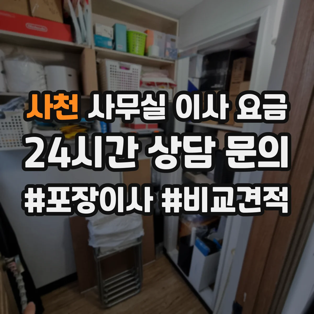 사천 사무실 이사 요금 계단 이동 물품 운임 비용 체크
