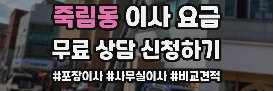 죽림동 이사 요금