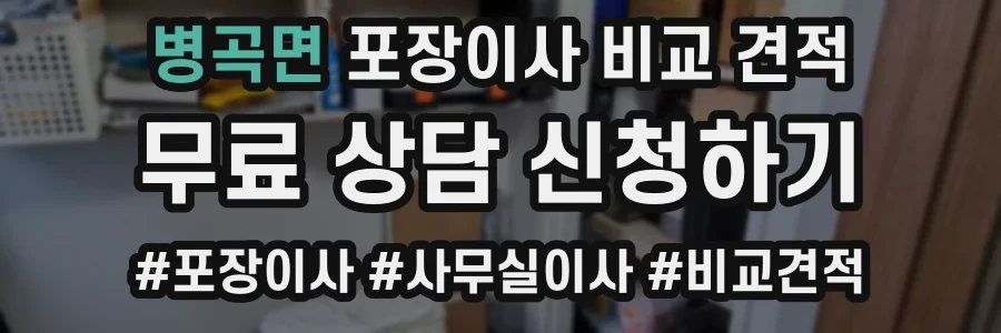 병곡면 포장이사 비교 견적