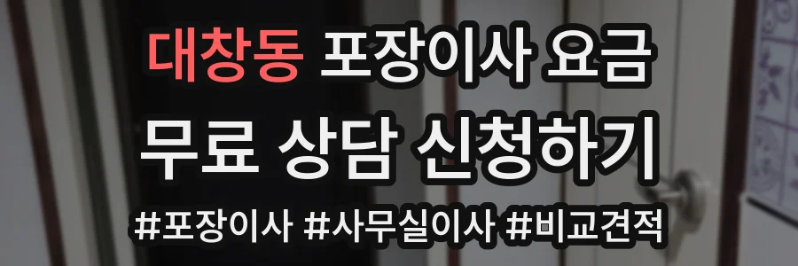대창동 포장이사 요금