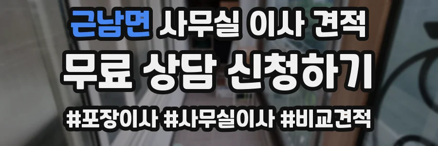 근남면 사무실 이사 견적