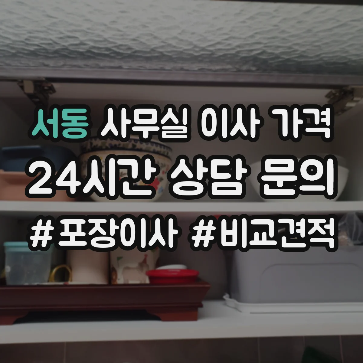 서동 사무실 이사 가격