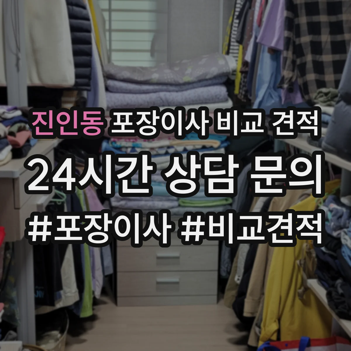 진인동 포장이사 비교 견적
