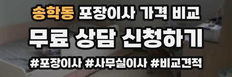 송학동 포장이사 가격 비교