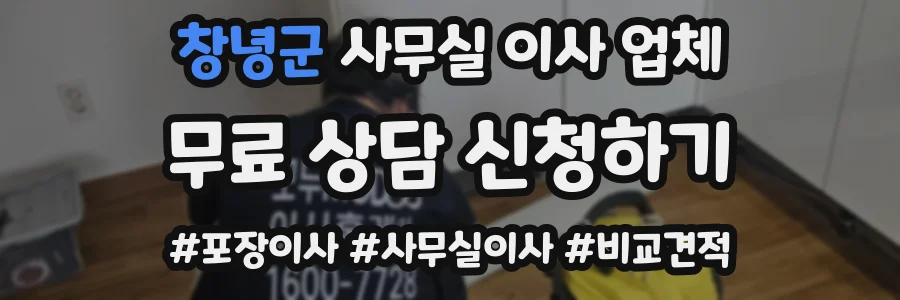 창녕군 사무실 이사 업체