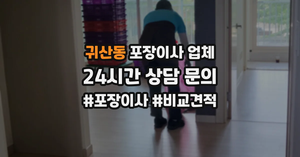 귀산동 포장이사 업체