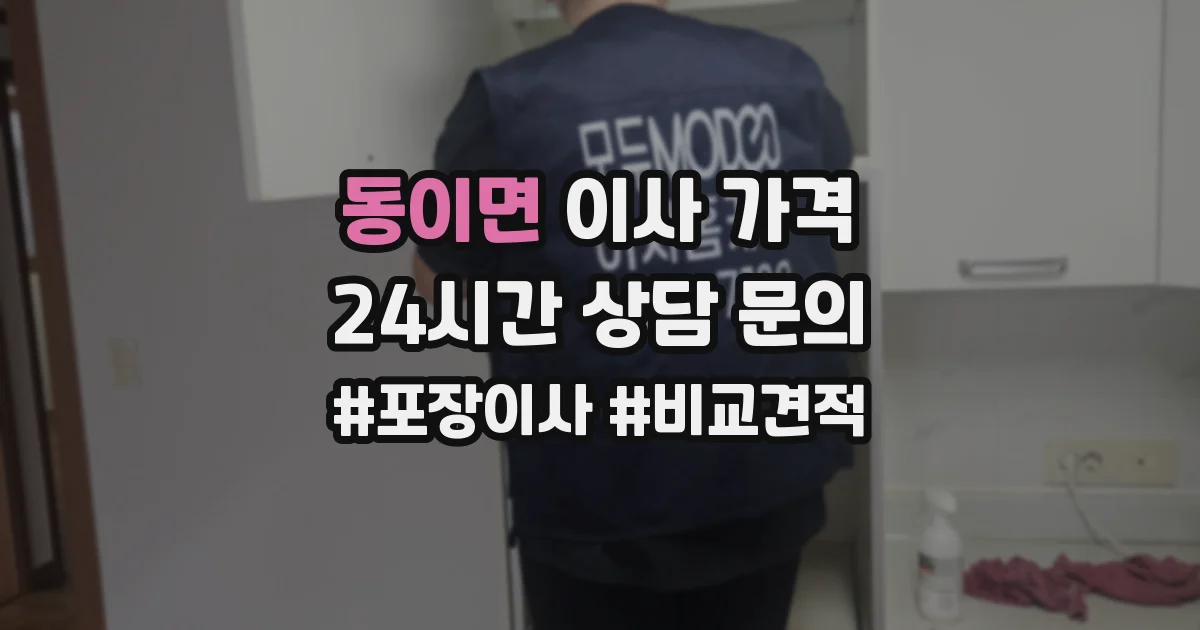 동이면 이사 가격