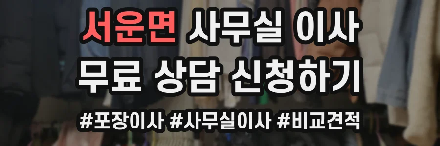 서운면 사무실 이사