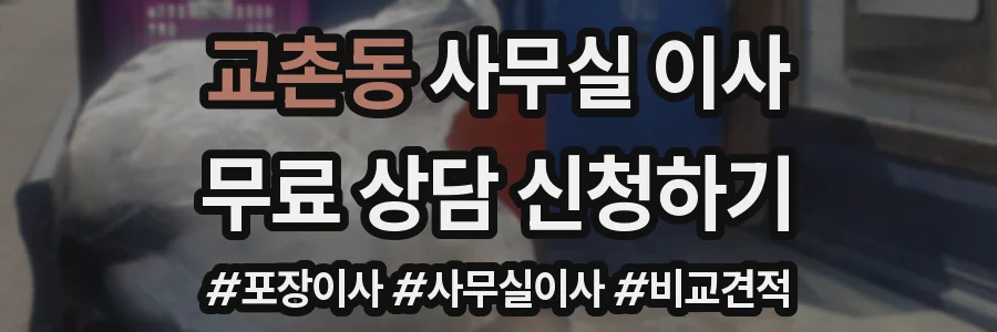 교촌동 사무실 이사