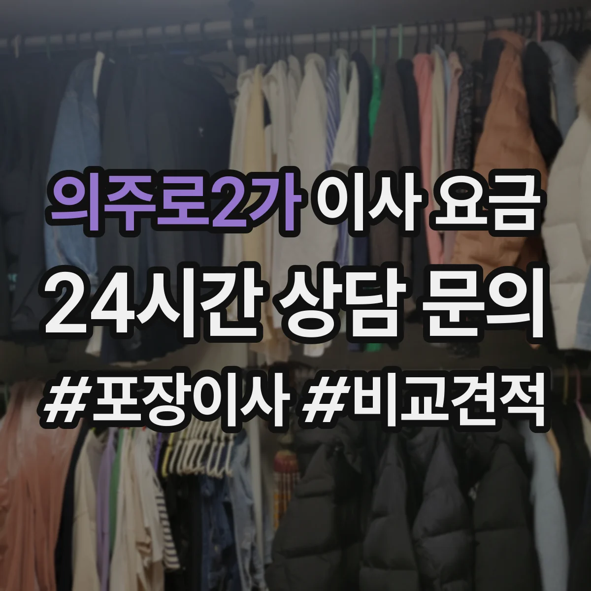 의주로2가 이사 요금