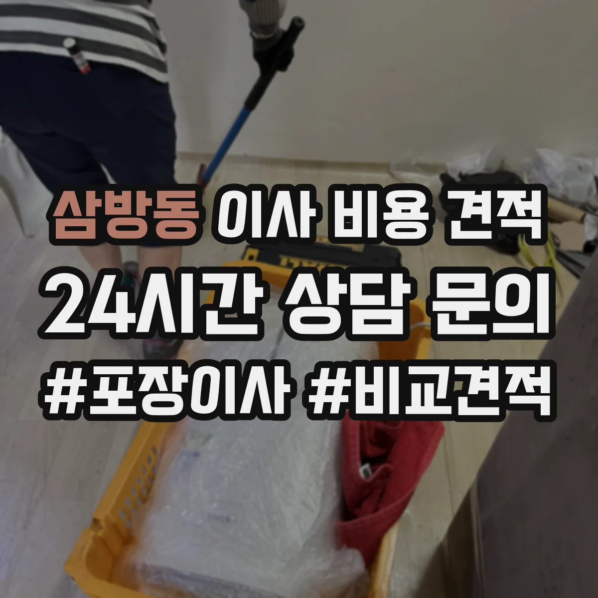 삼방동 이사 비용 견적