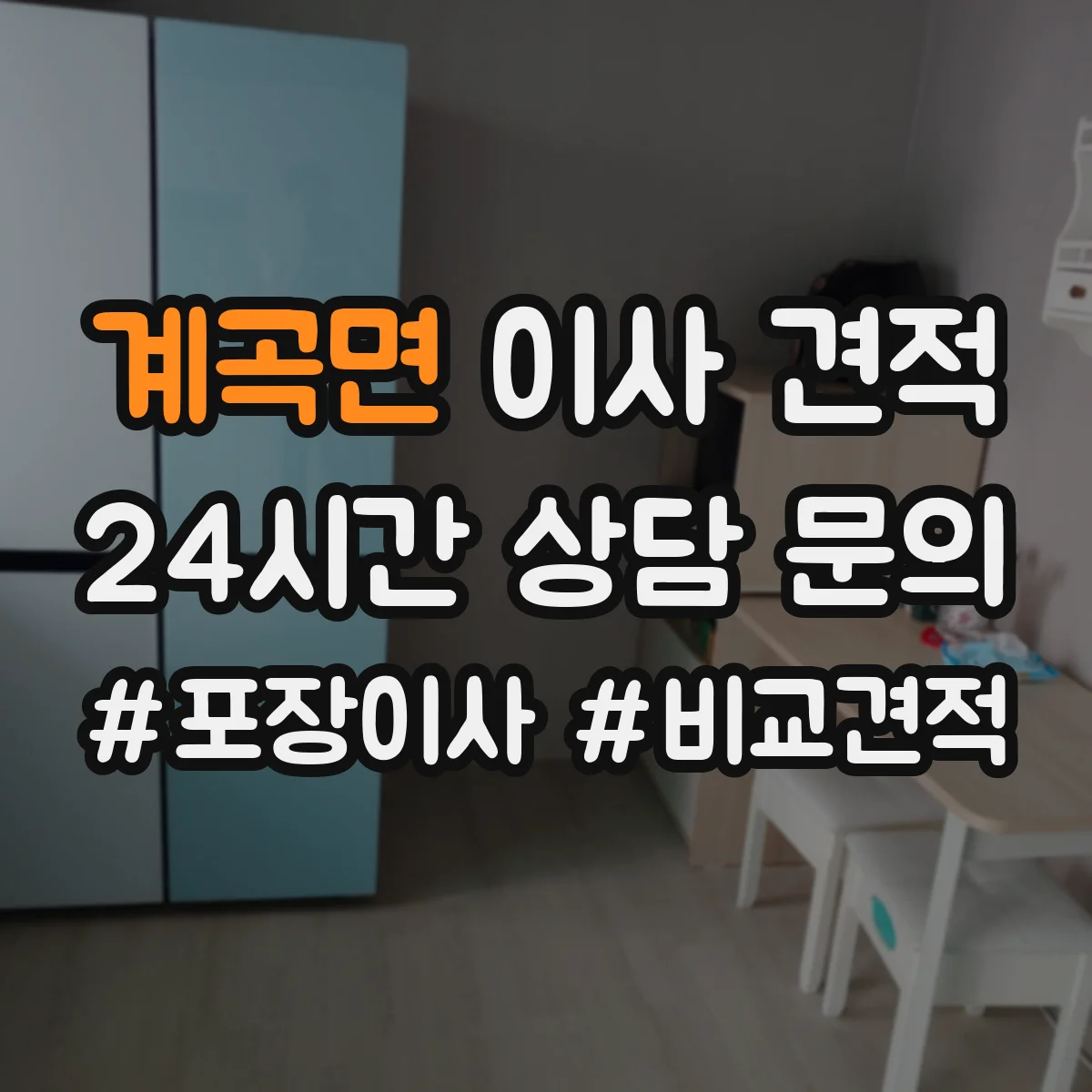 계곡면 이사 견적