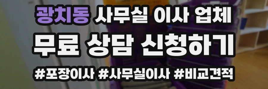 광치동 사무실 이사 업체