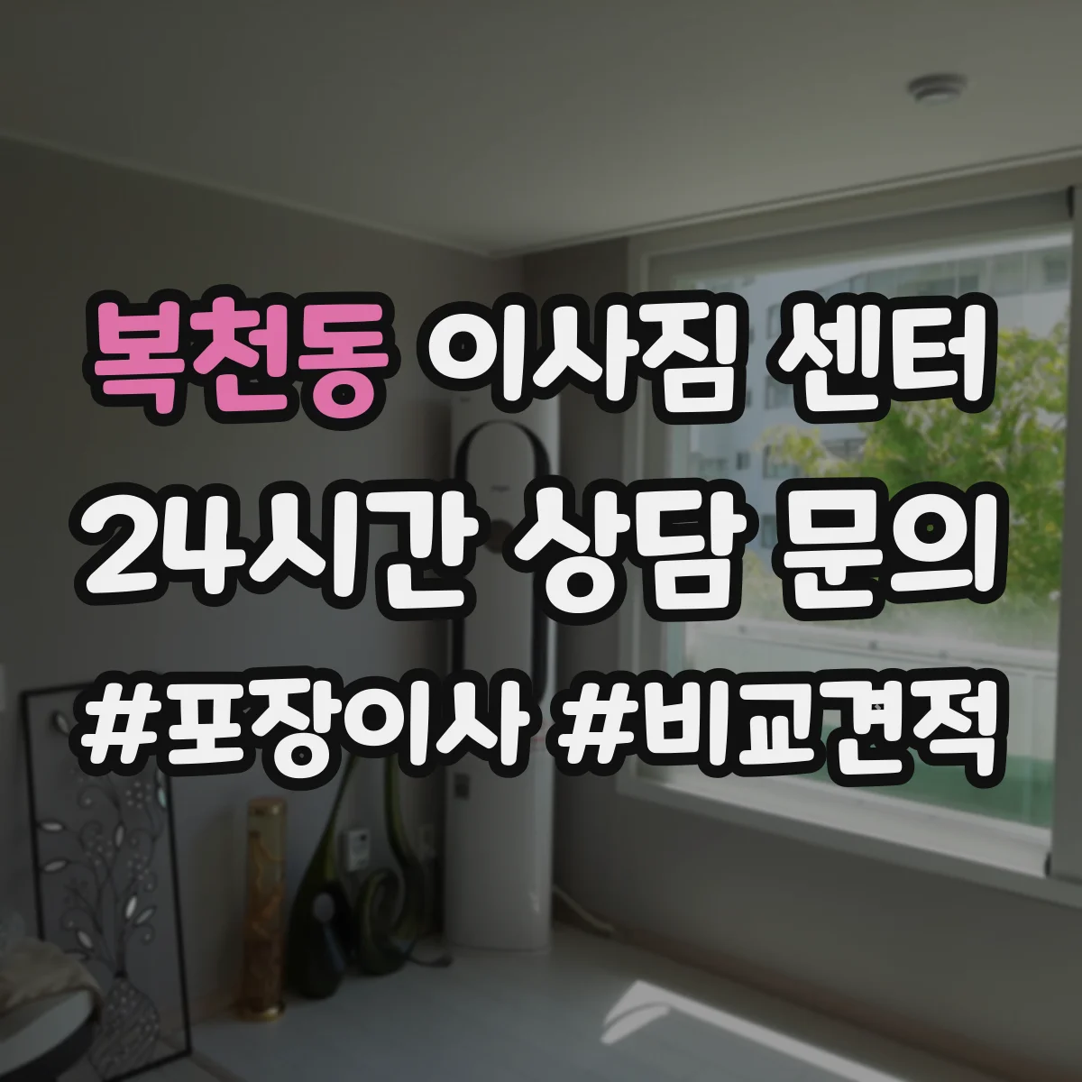복천동 이사짐 센터