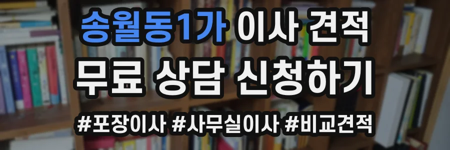 송월동1가 이사 견적
