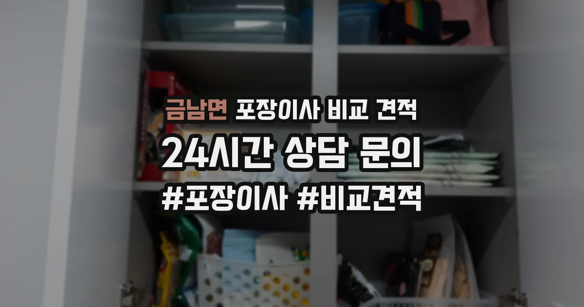 금남면 포장이사 비교 견적